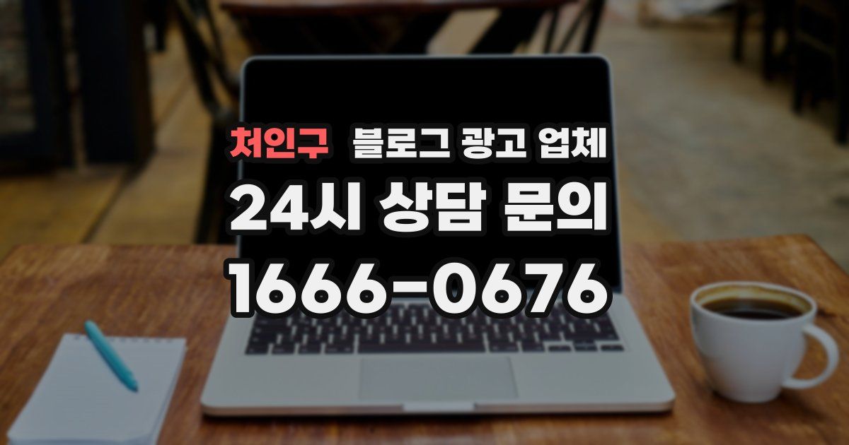 처인구 블로그 광고 업체