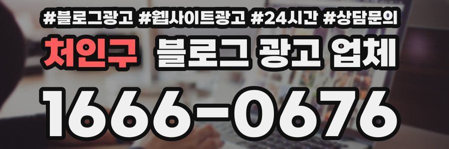 처인구 블로그 광고 업체