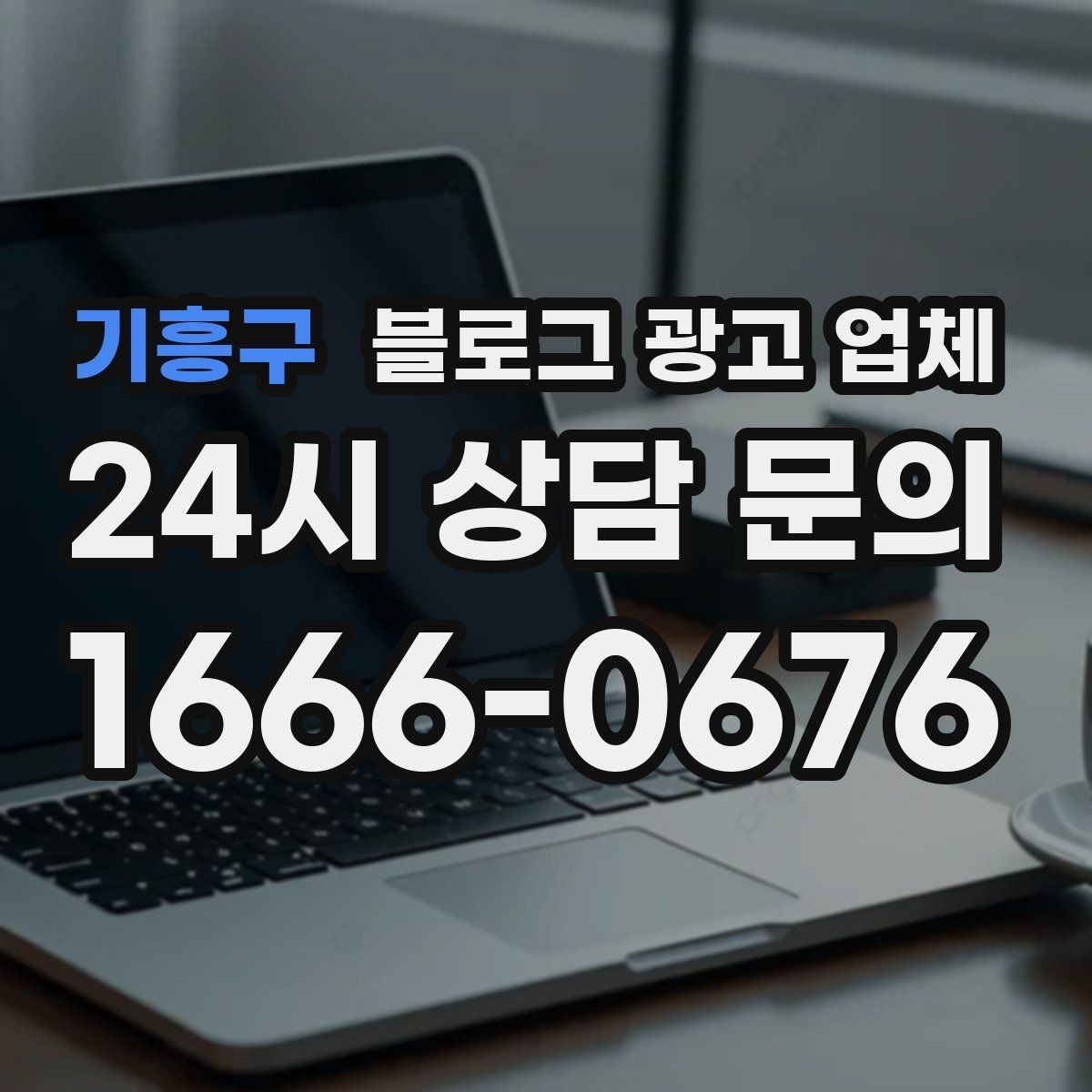 기흥구 블로그 광고 업체 후기 볼 때 체크할 항목