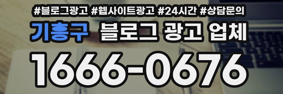 기흥구 블로그 광고 업체