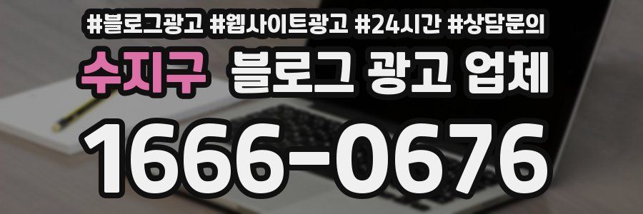 수지구 블로그 광고 업체