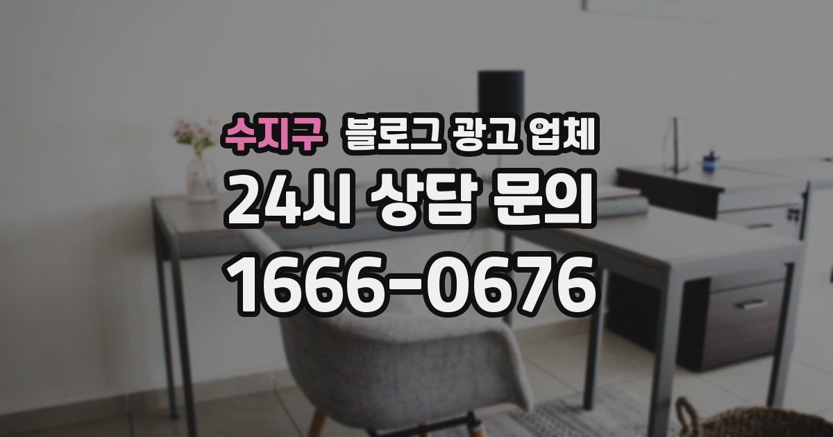 수지구 블로그 광고 업체