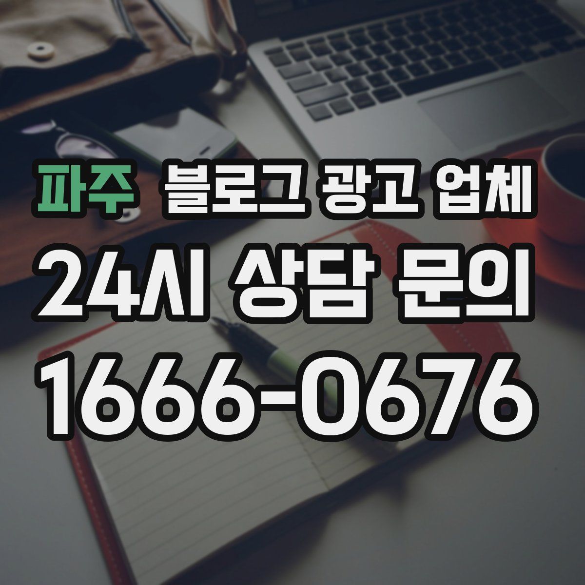 파주 블로그 광고 업체