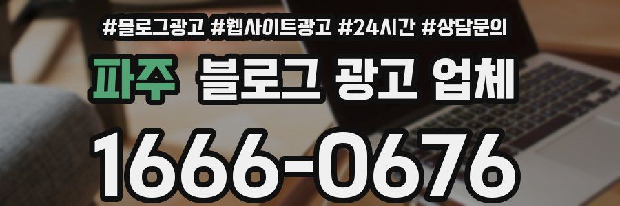 파주 블로그 광고 업체