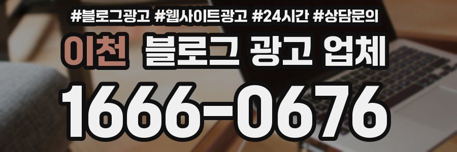 이천 블로그 광고 업체