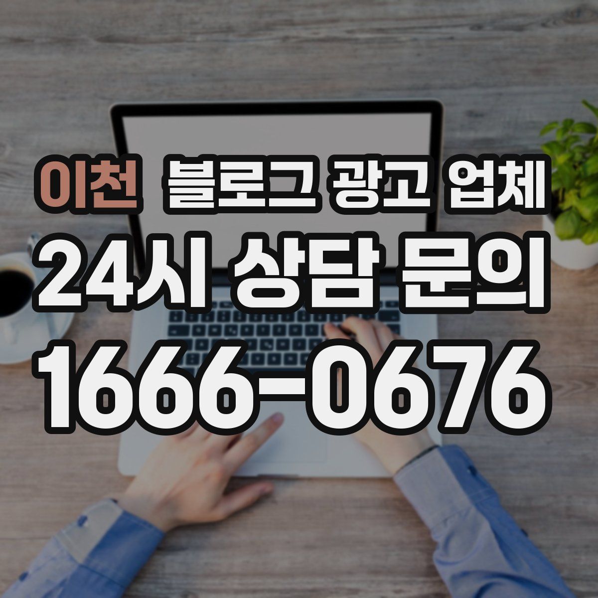 이천 블로그 광고 업체