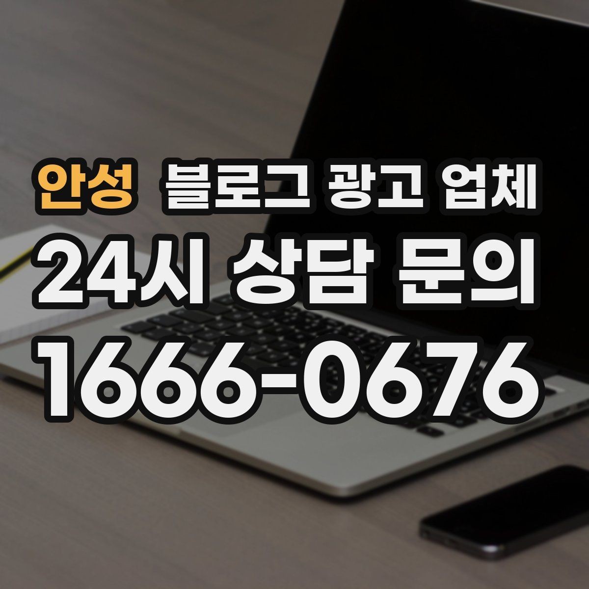 안성 블로그 광고 업체 선택이 어려운 이유와 정리