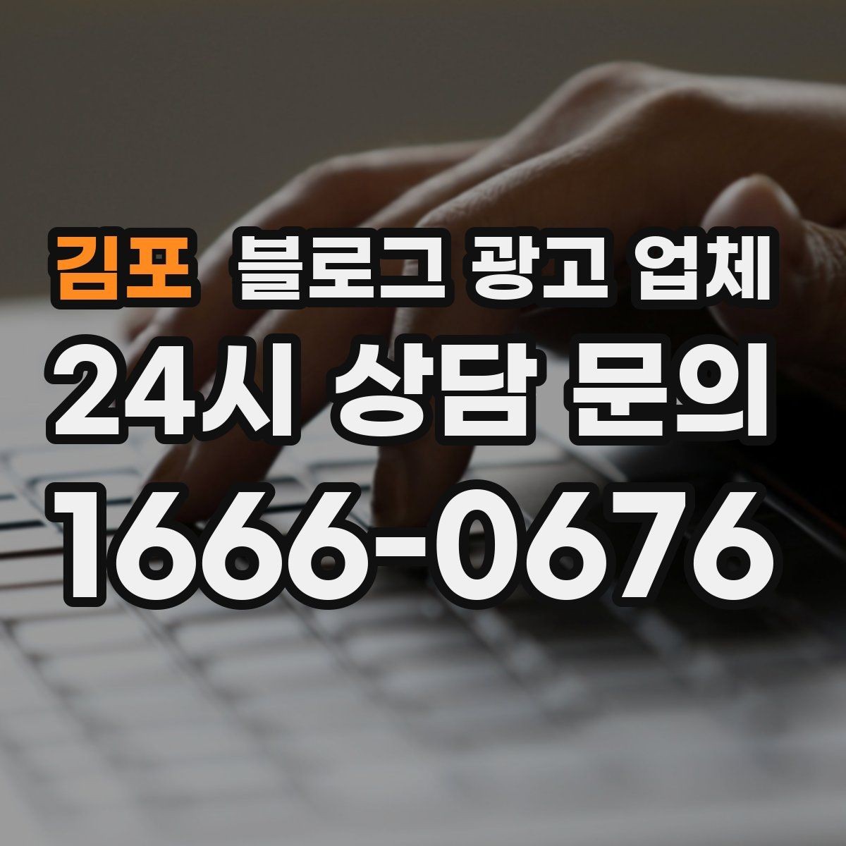 김포 블로그 광고 업체 견적 비교에서 자주 생기는 오해