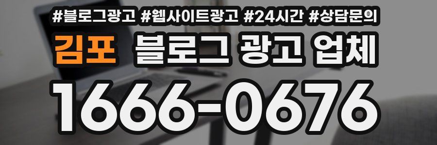 김포 블로그 광고 업체