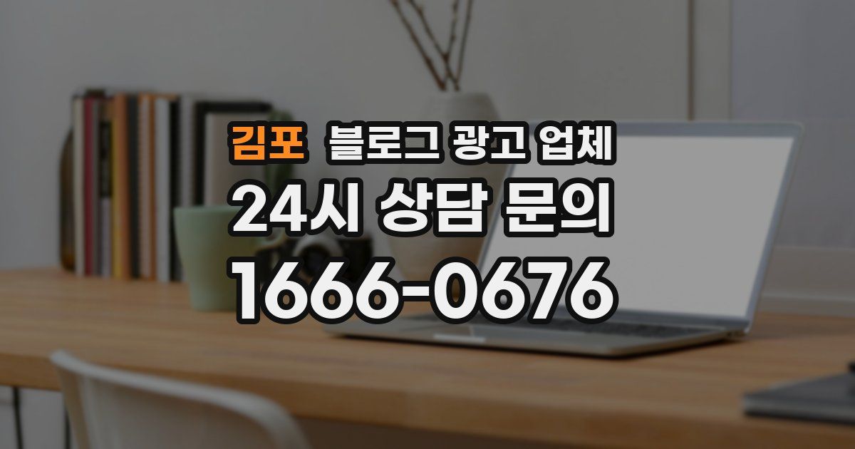 김포 블로그 광고 업체