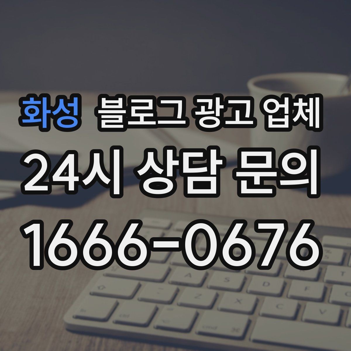 화성 블로그 광고 업체 활용 전 예산 배분 방법