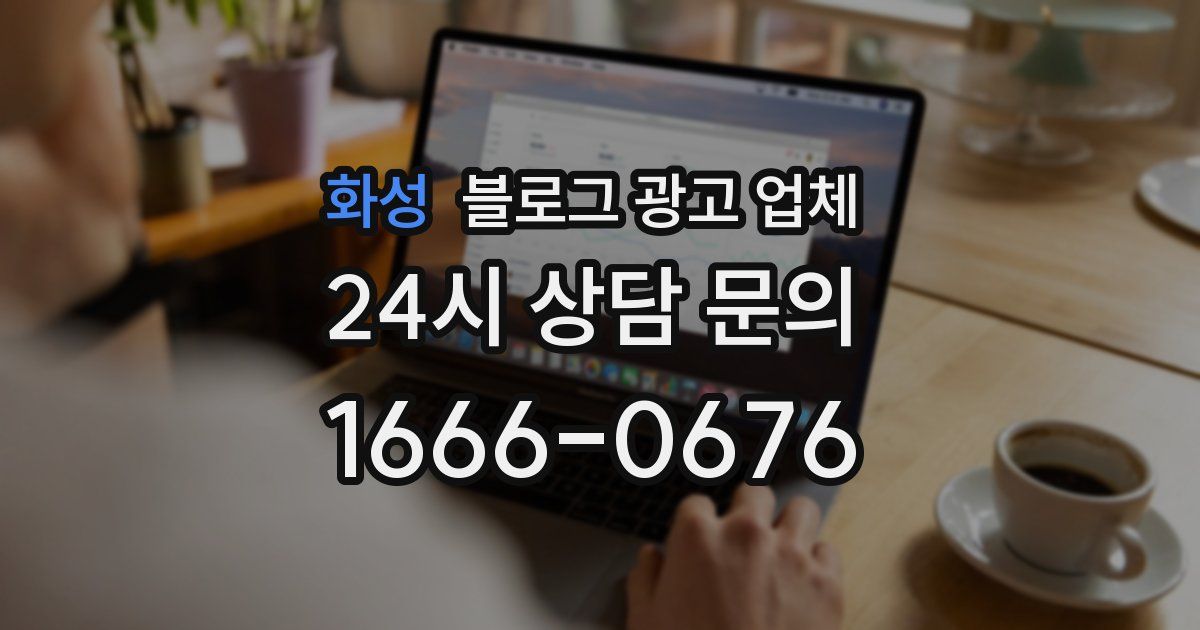화성 블로그 광고 업체