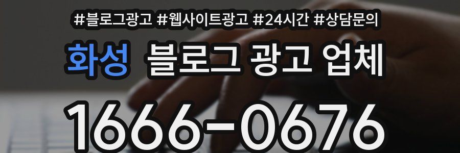 화성 블로그 광고 업체