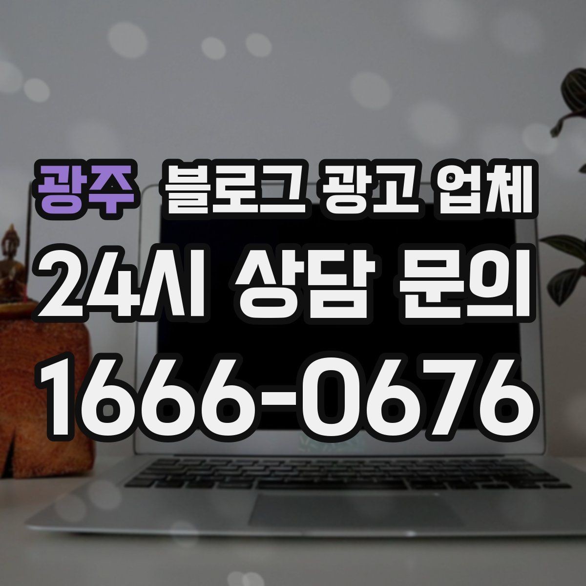 광주 블로그 광고 업체 상담에서 자주 나오는 질문들