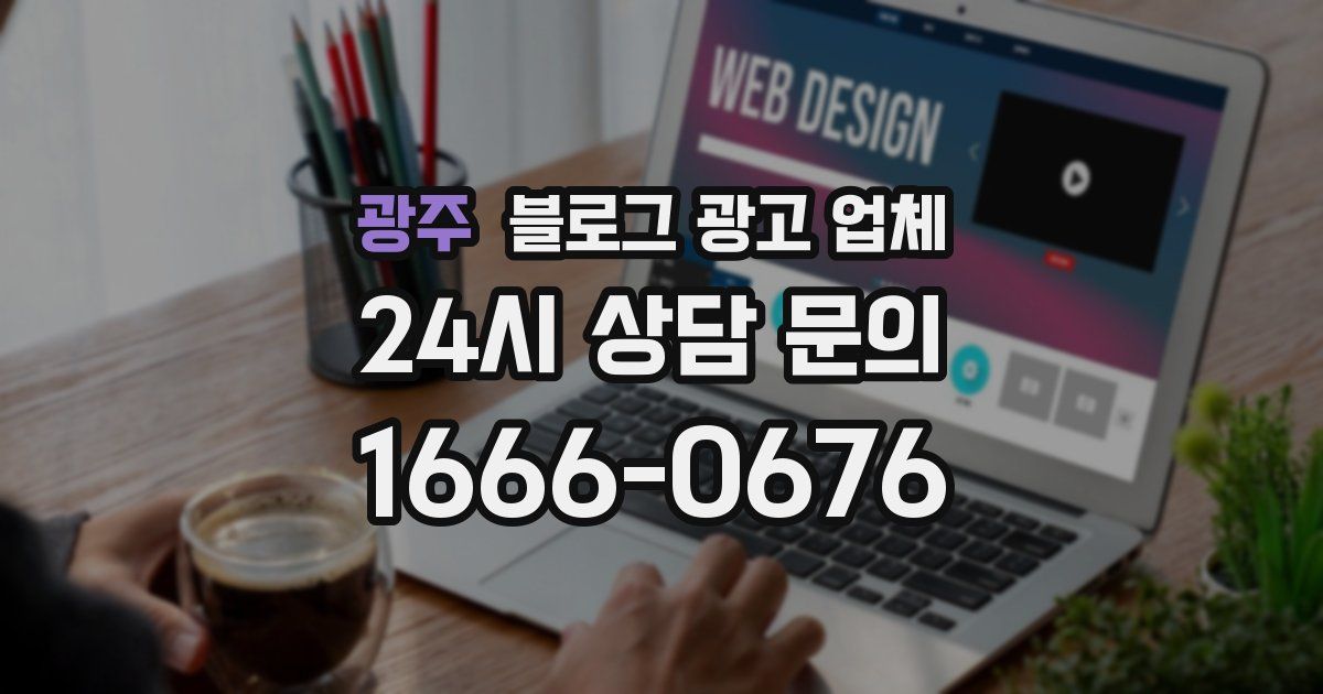광주 블로그 광고 업체