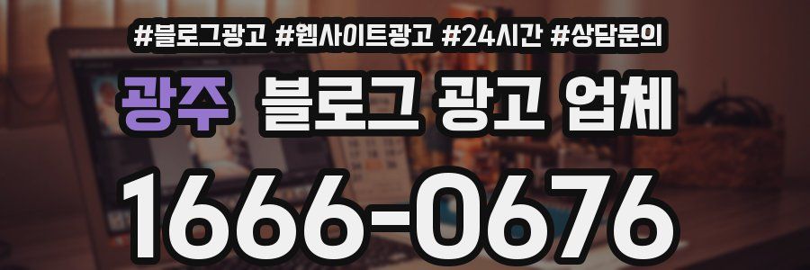 광주 블로그 광고 업체