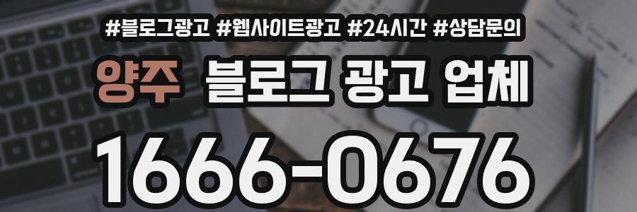 양주 블로그 광고 업체