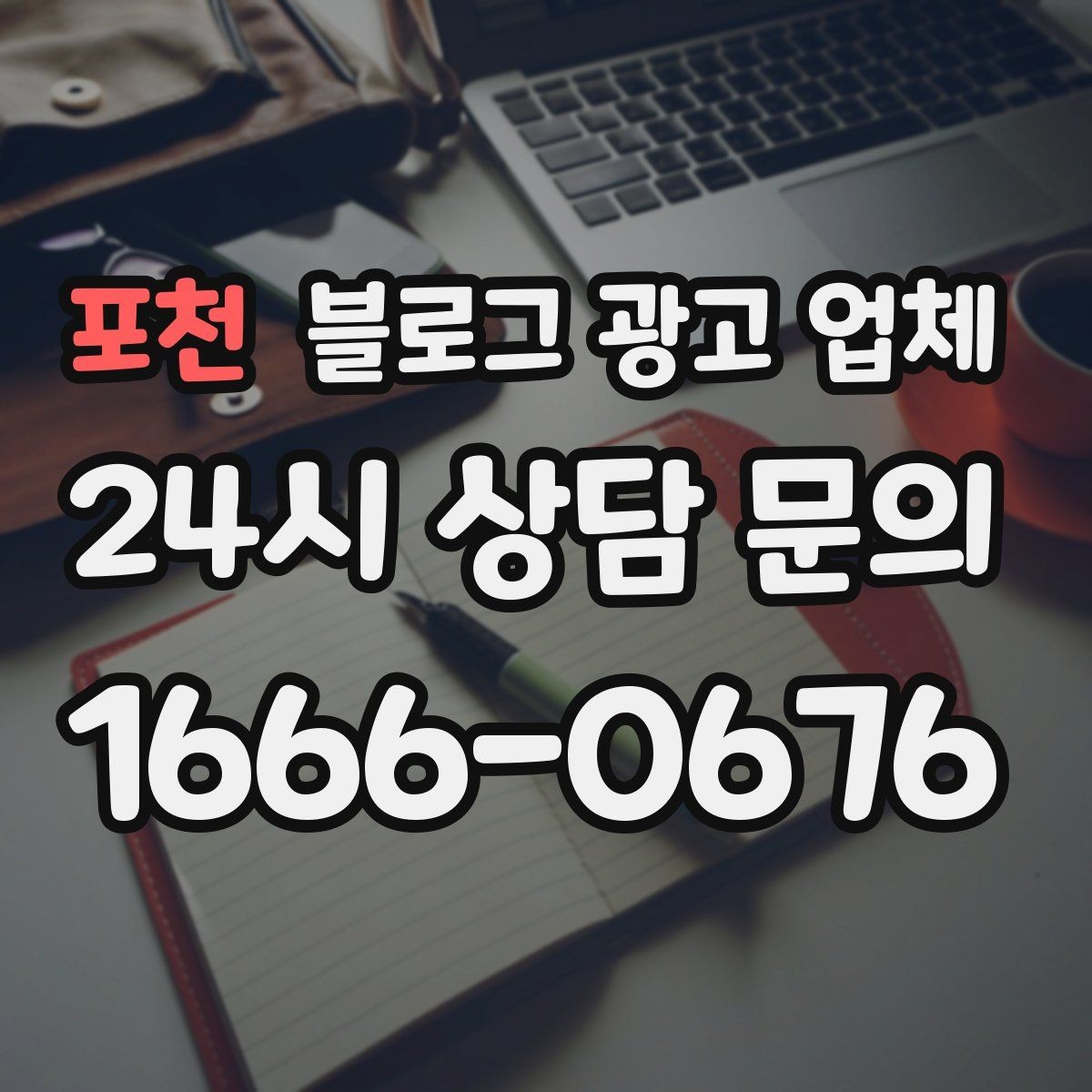 포천 블로그 광고 업체 활용이 잘 맞는 상황은 따로 있다
