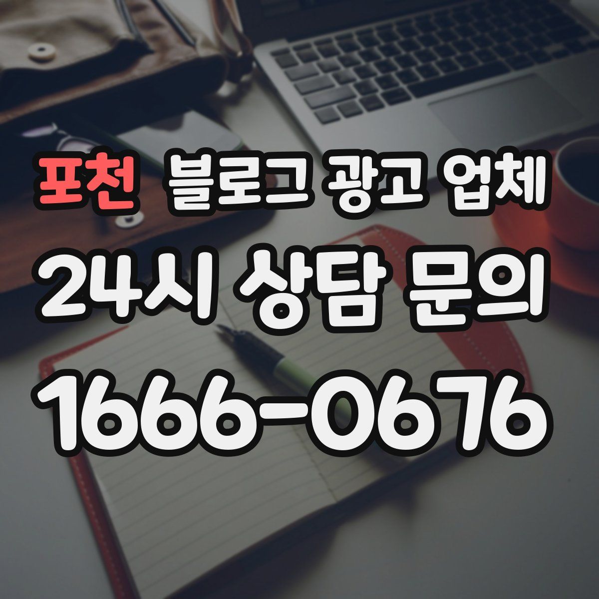 포천 블로그 광고 업체