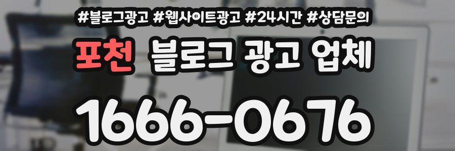 포천 블로그 광고 업체