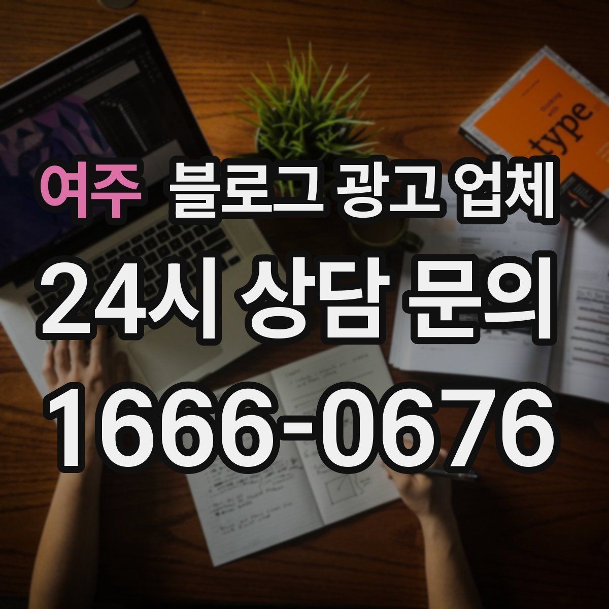 여주 블로그 광고 업체 이용 전 알아야 할 기본 구조