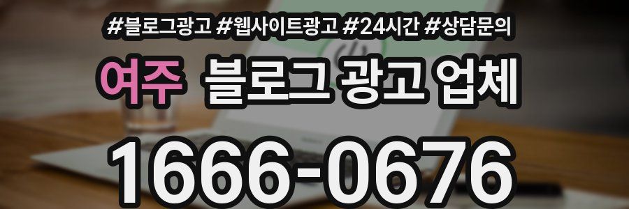 여주 블로그 광고 업체