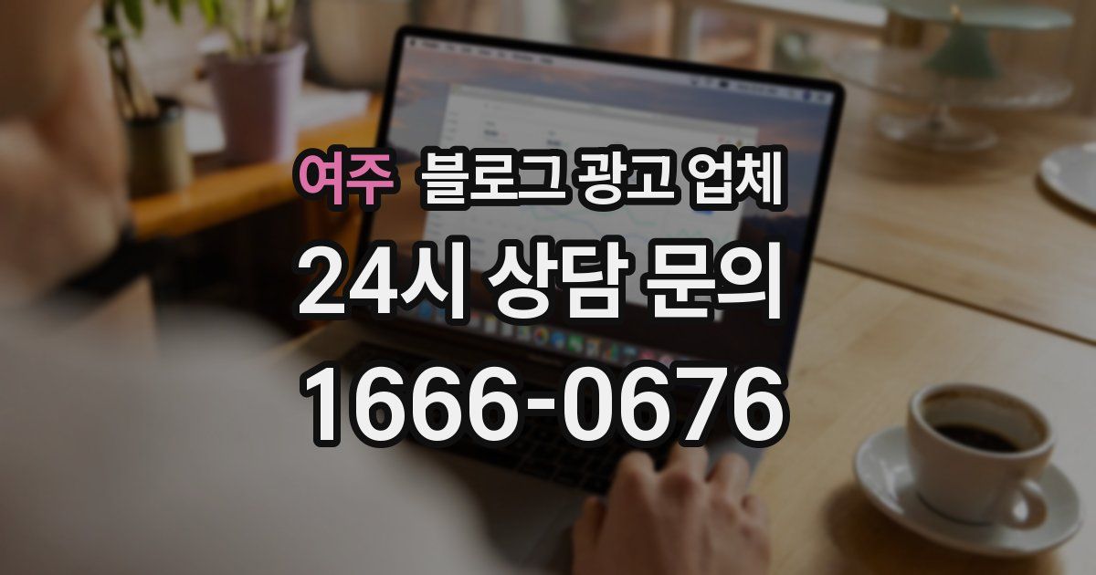여주 블로그 광고 업체
