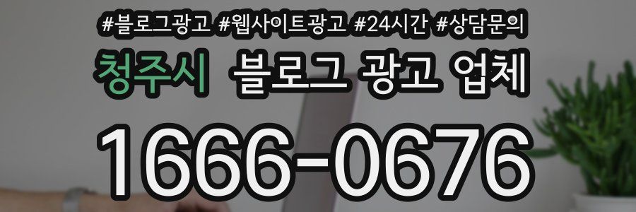 청주시 블로그 광고 업체