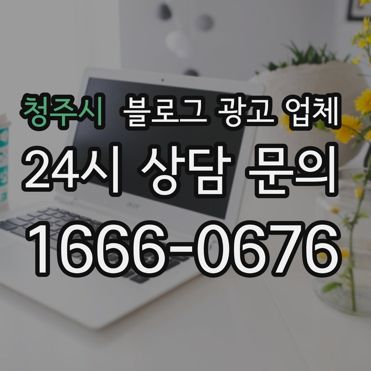 청주시 블로그 광고 업체