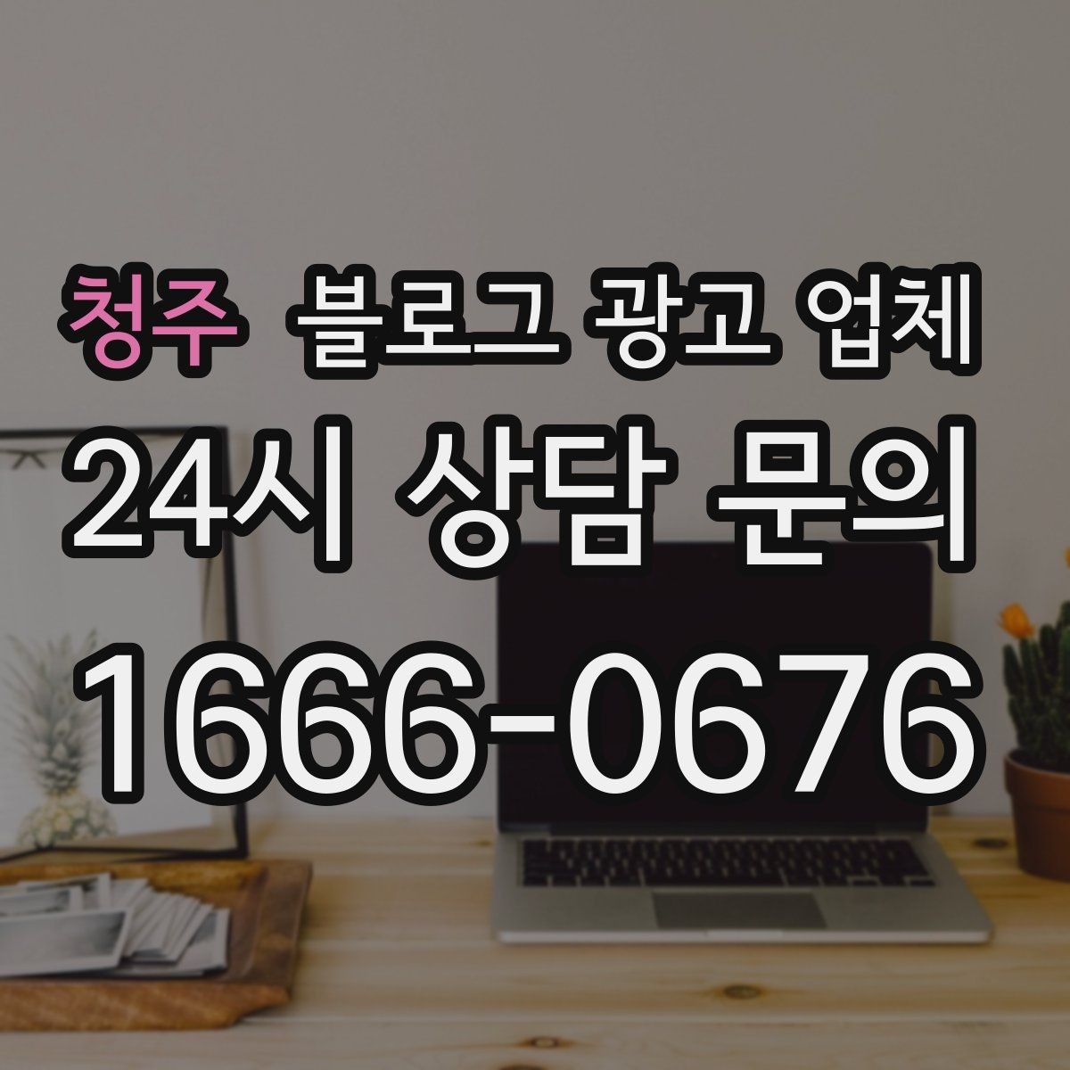 청주 블로그 광고 업체 비용 대비 효과를 따지는 법