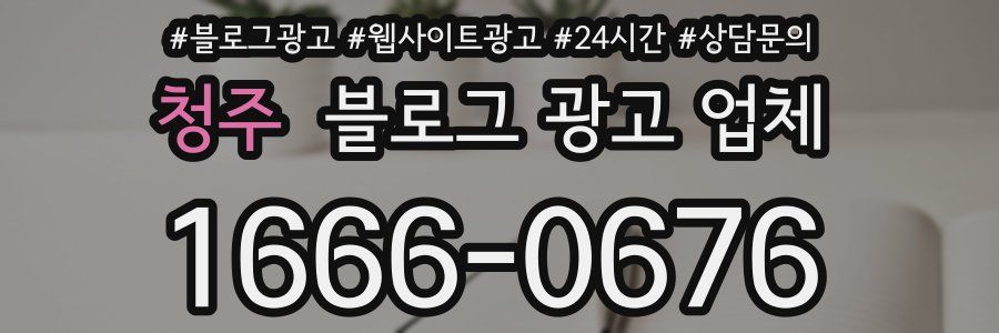 청주 블로그 광고 업체