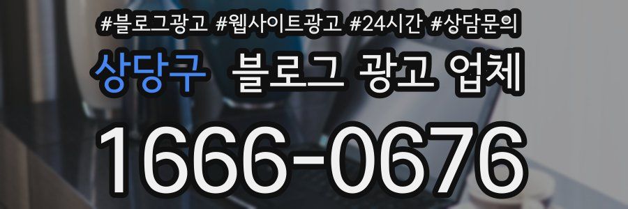 상당구 블로그 광고 업체