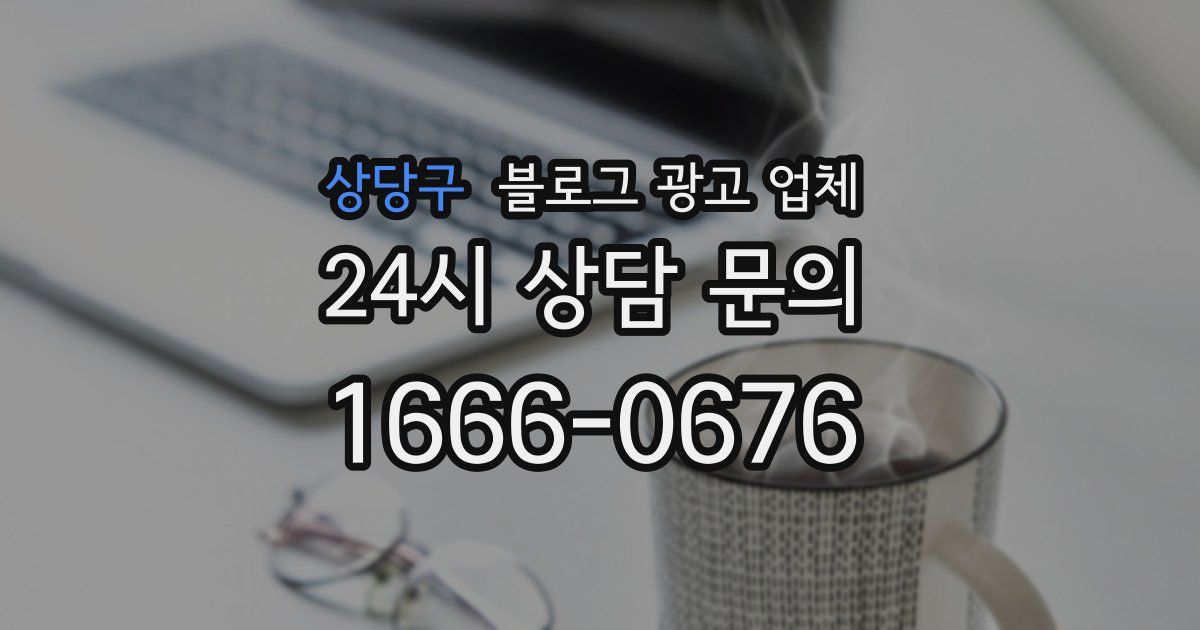상당구 블로그 광고 업체
