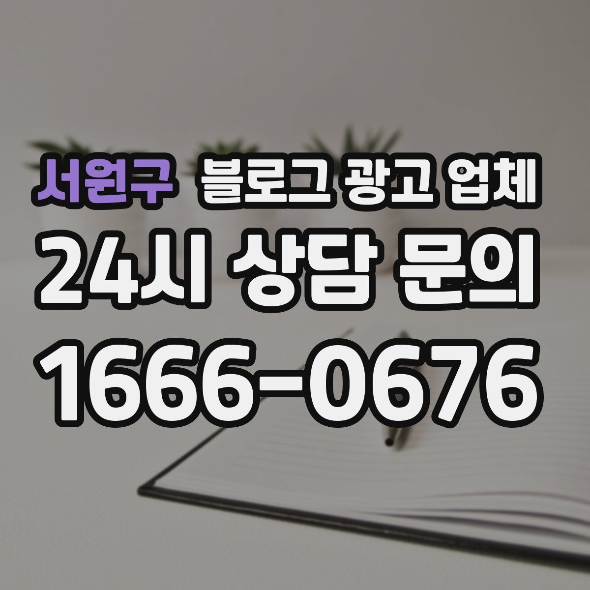서원구 블로그 광고 업체