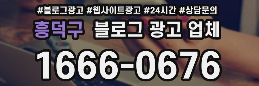 흥덕구 블로그 광고 업체