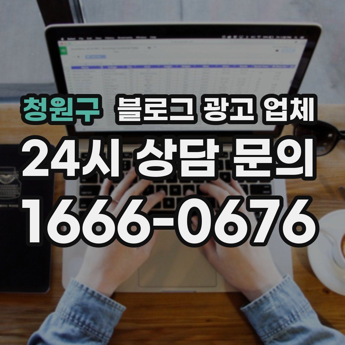 청원구 블로그 광고 업체 선정 기준을 정리해보면
