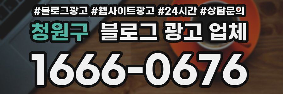 청원구 블로그 광고 업체