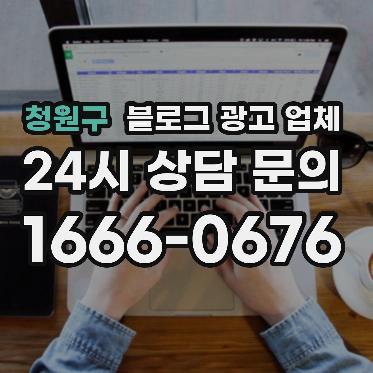 청원구 블로그 광고 업체