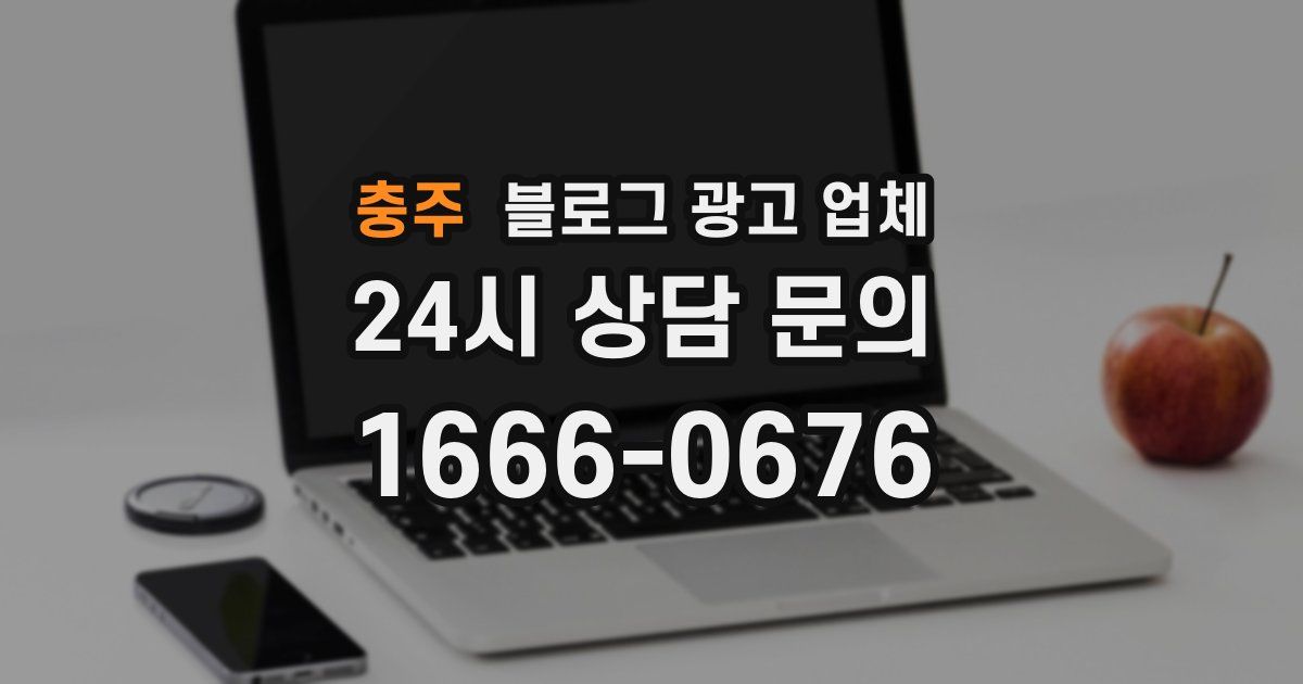 충주 블로그 광고 업체