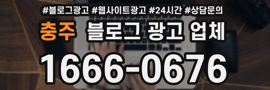 충주 블로그 광고 업체