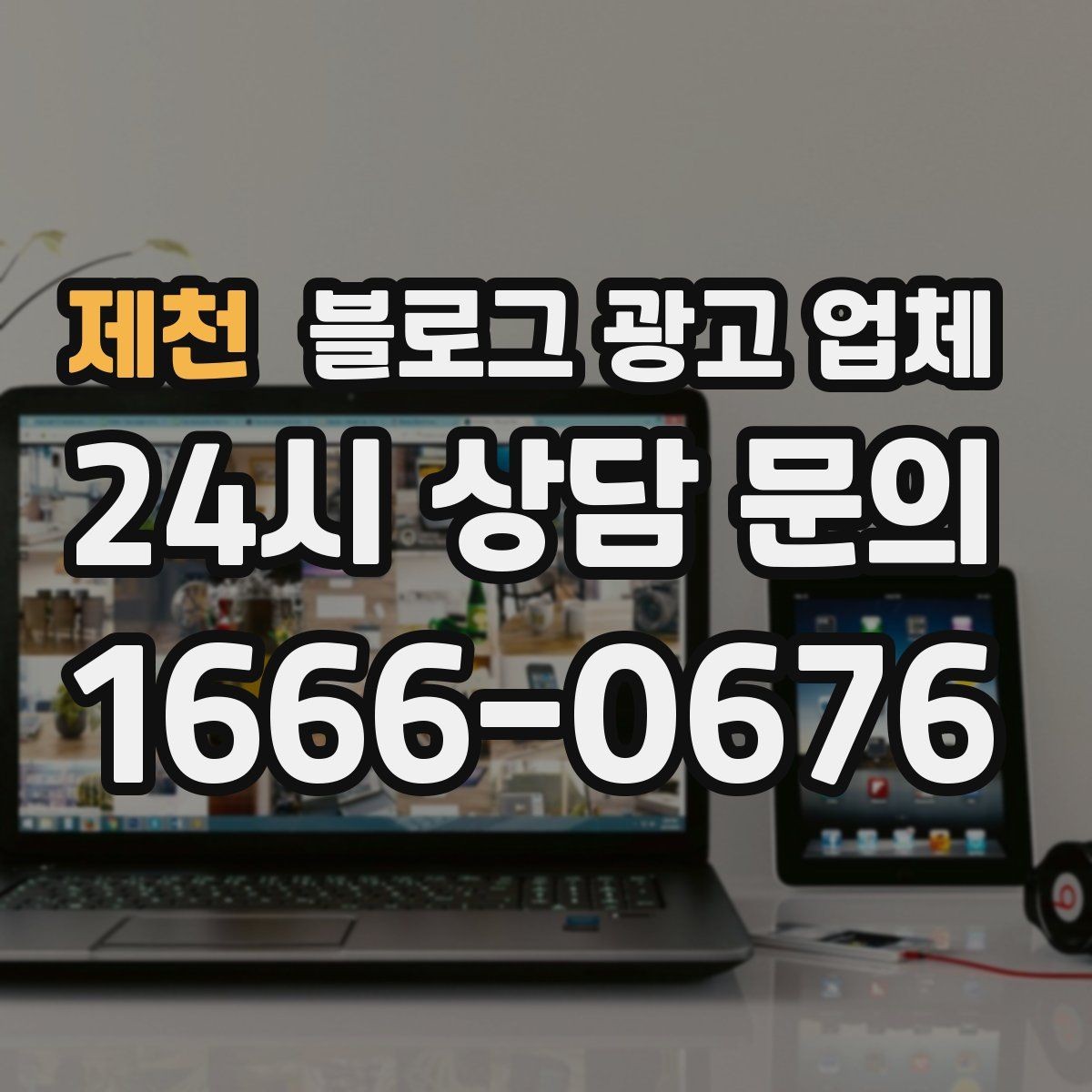 제천 블로그 광고 업체 상담에서 자주 나오는 질문