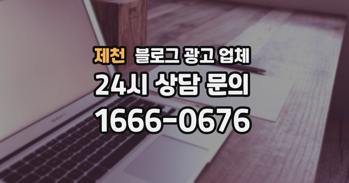 제천 블로그 광고 업체