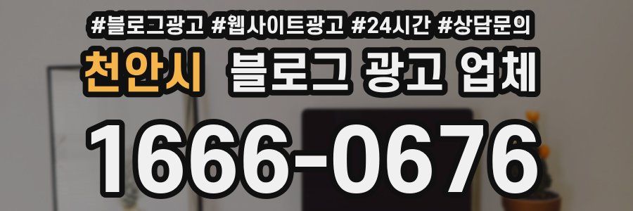 천안시 블로그 광고 업체