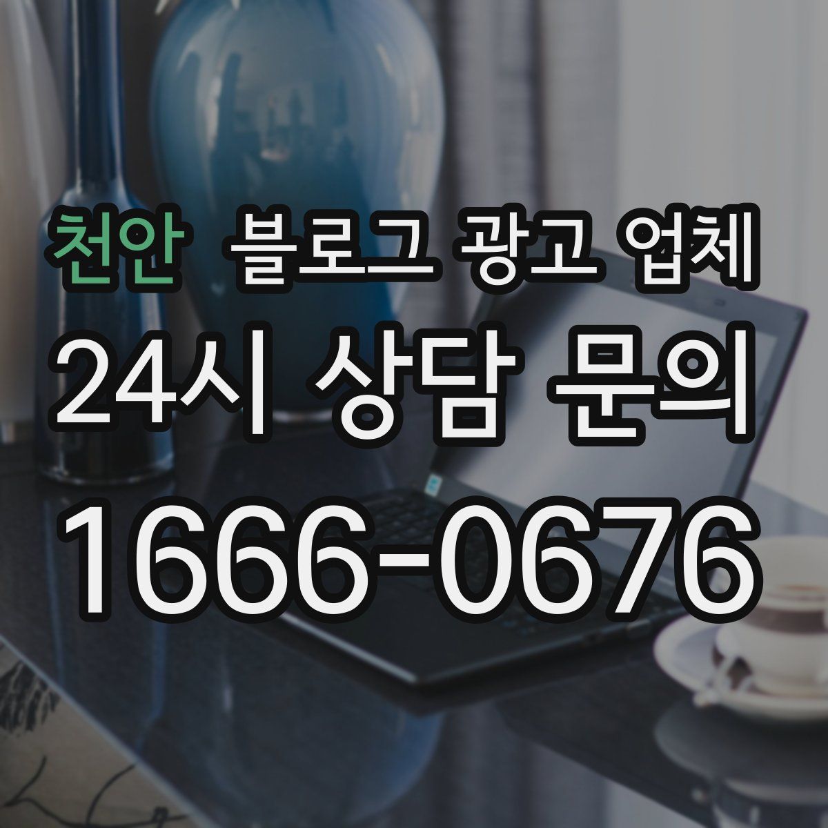 천안 블로그 광고 업체
