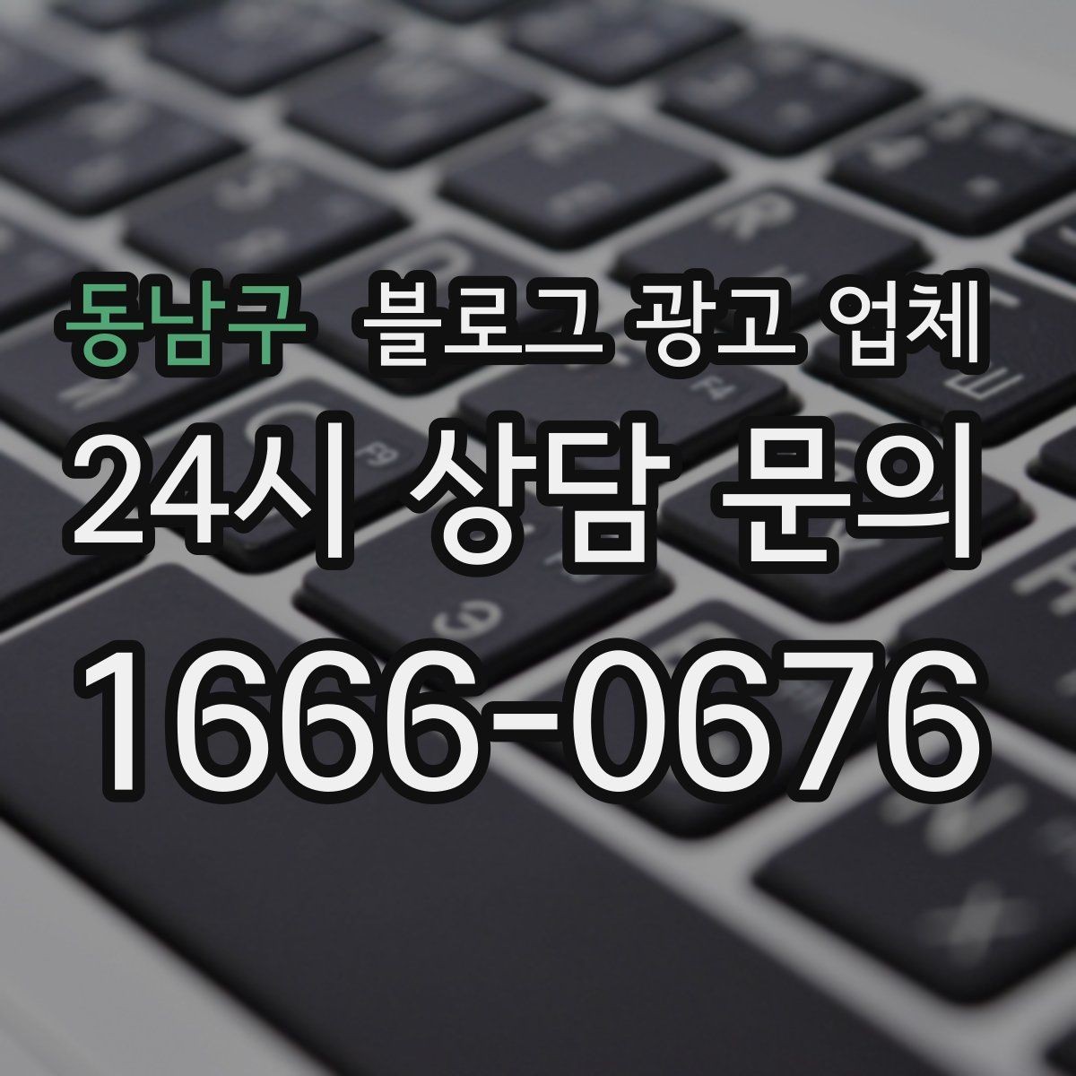 동남구 블로그 광고 업체 선택할 때 자주 하는 실수