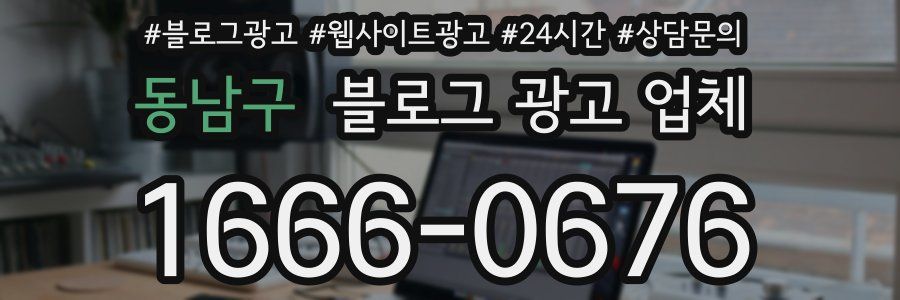 동남구 블로그 광고 업체