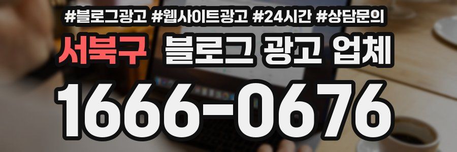 서북구 블로그 광고 업체