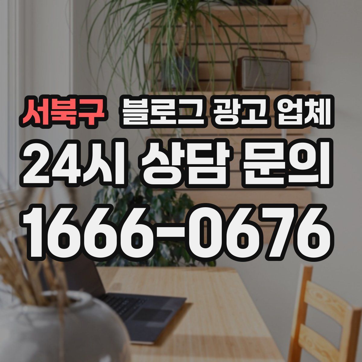 서북구 블로그 광고 업체