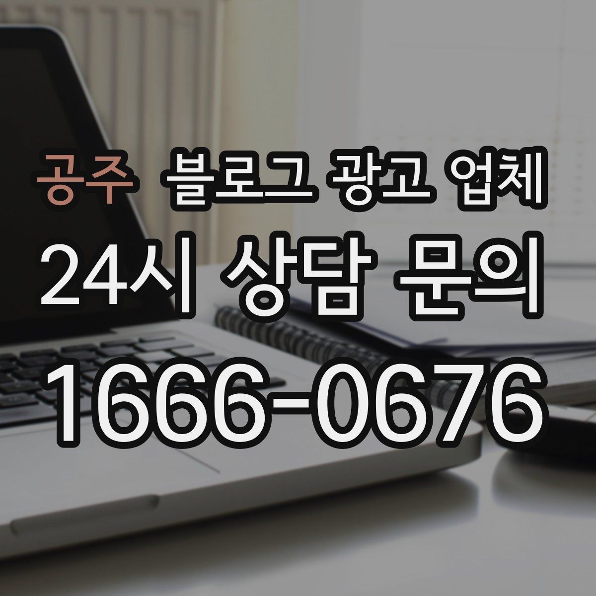 공주 블로그 광고 업체 맡기기 전 내부 준비가 필요한 이유