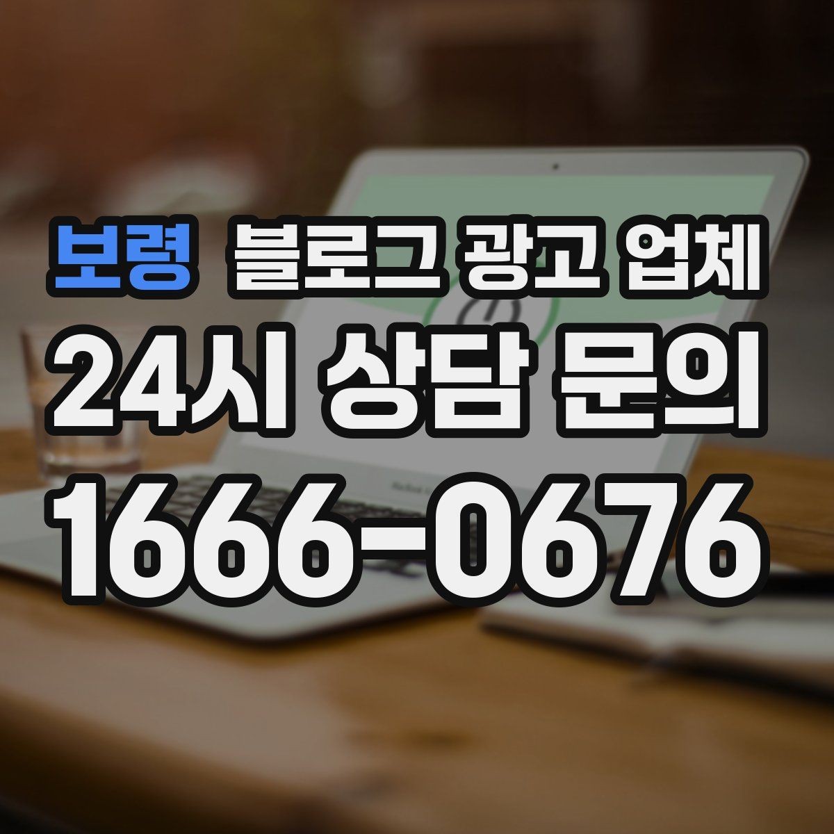 보령 블로그 광고 업체 운영 방식이 결과를 바꾸는 이유